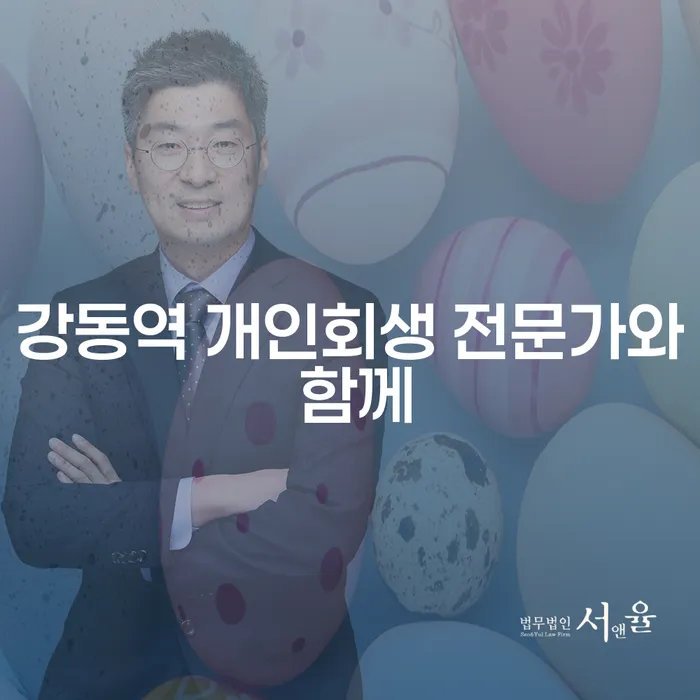 강동역 개인회생 전문가와 함께