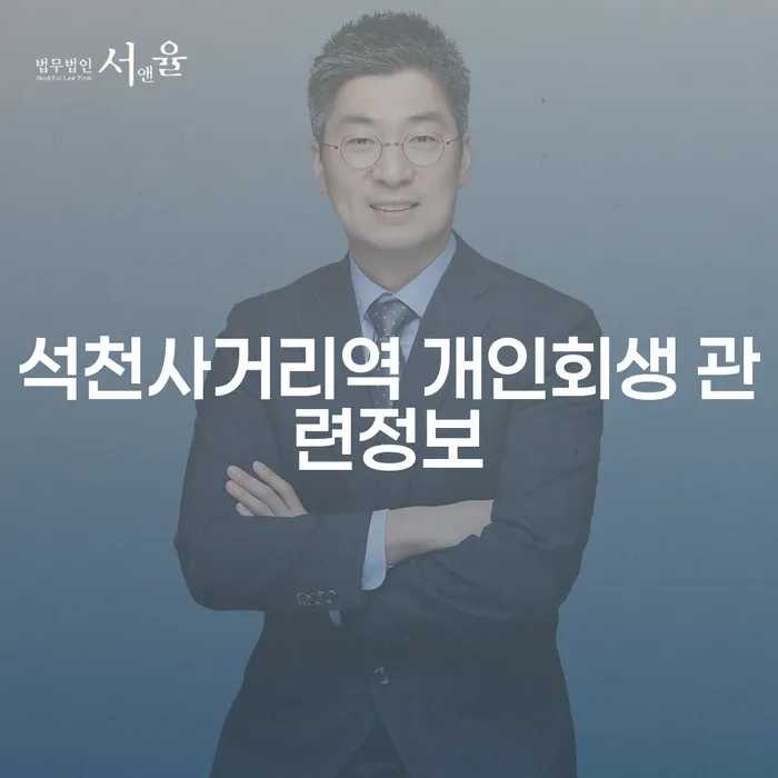 석천사거리역 개인회생 관련정보