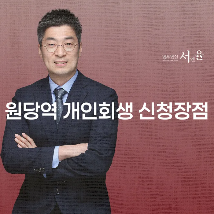 원당역 개인회생 신청장점