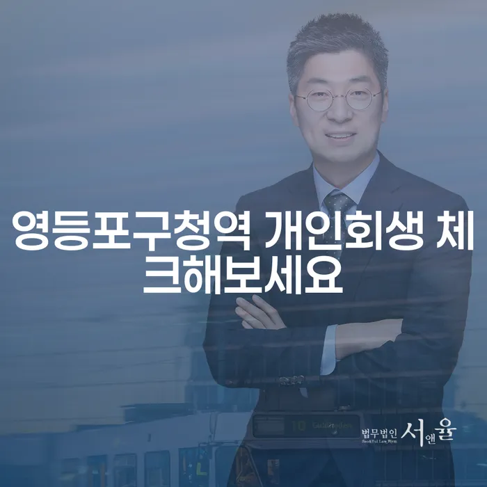 영등포구청역 개인회생 체크해보세요
