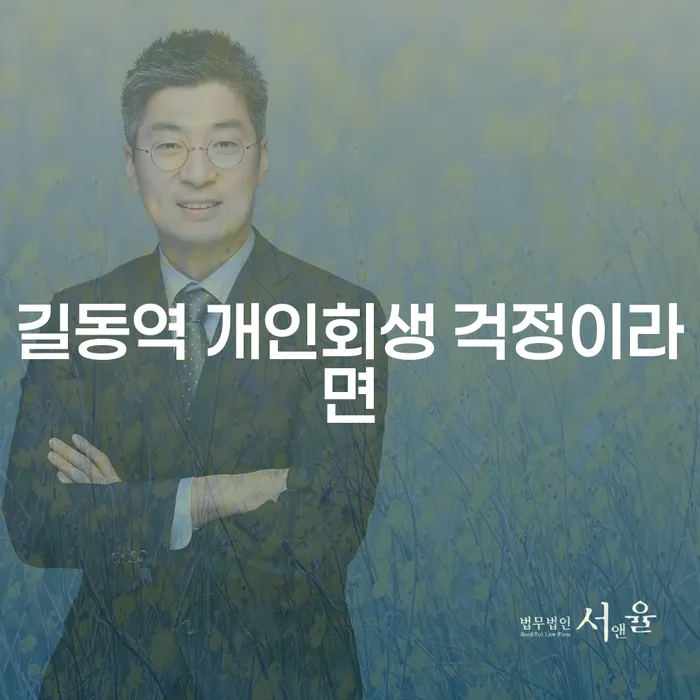 길동역 개인회생 걱정이라면