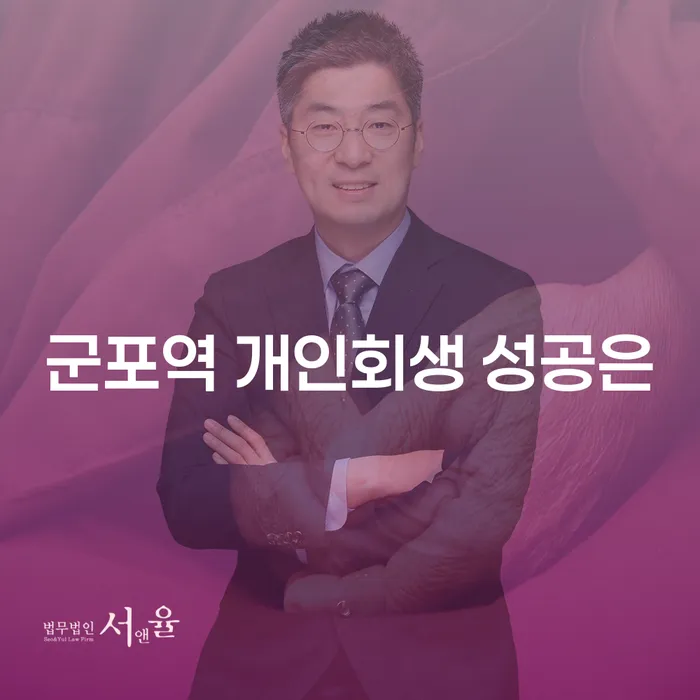 군포역 개인회생 성공은
