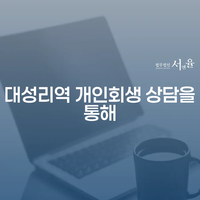 대성리역 개인회생 상담을통해