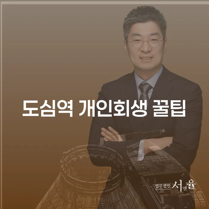 도심역 개인회생 꿀팁