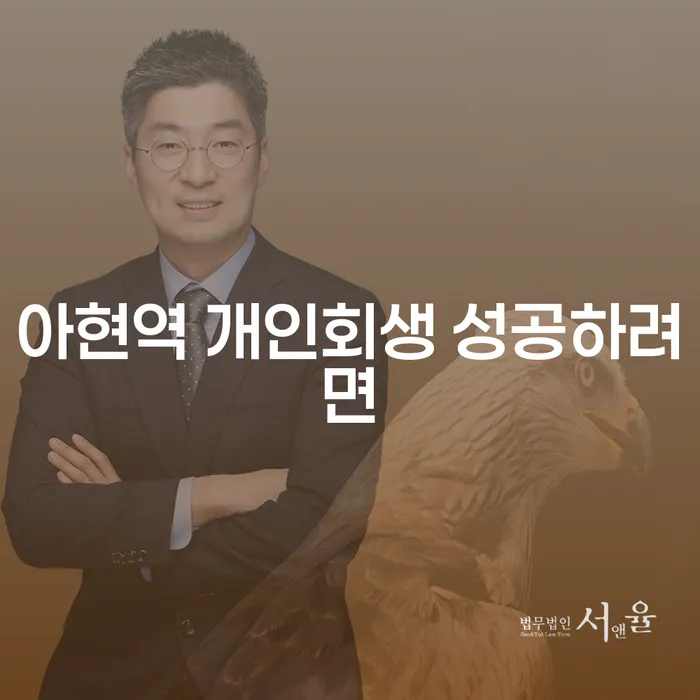 아현역 개인회생 성공하려면