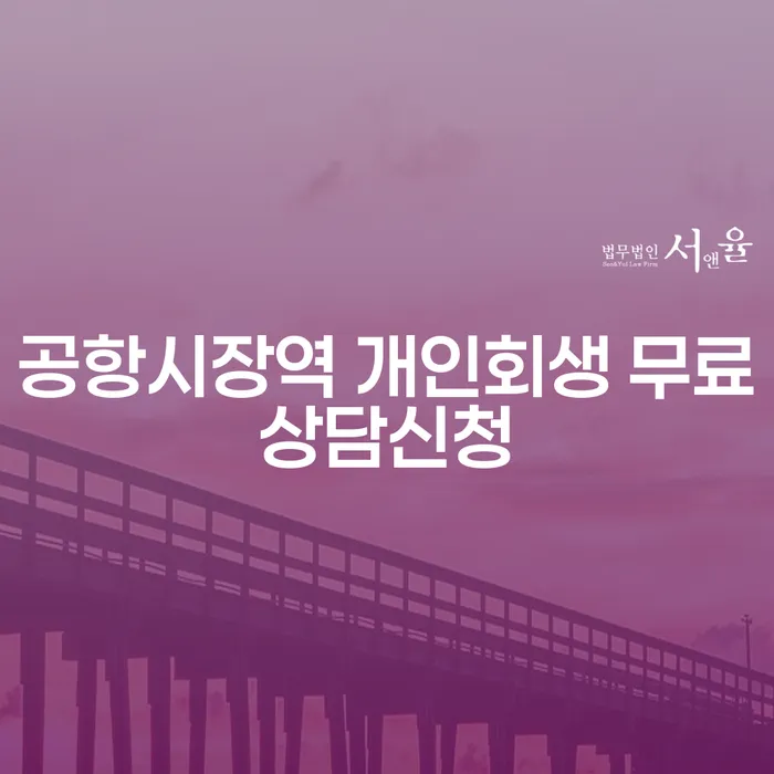 공항시장역 개인회생 무료상담신청