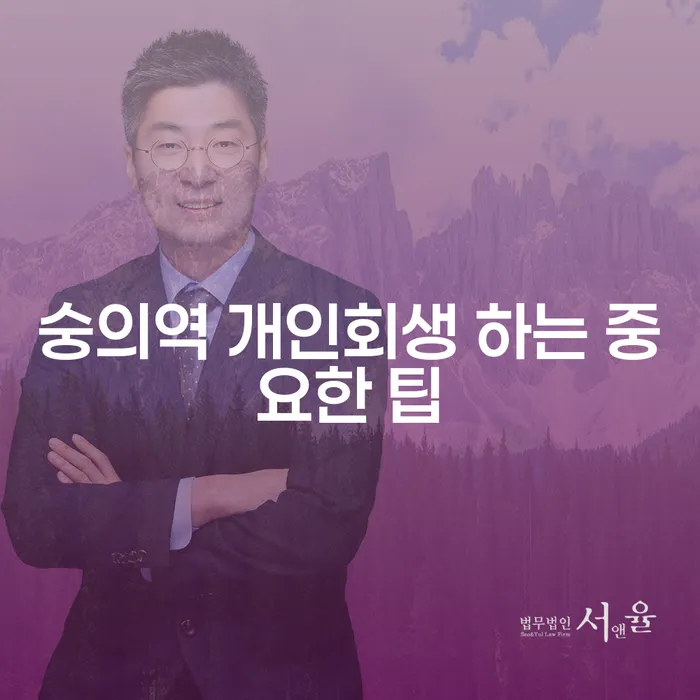 숭의역 개인회생 하는 중요한 팁