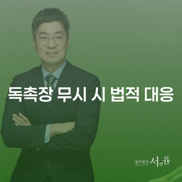 독촉장을 무시하면 어떤 법적 대응이 기다리고 있을까요?