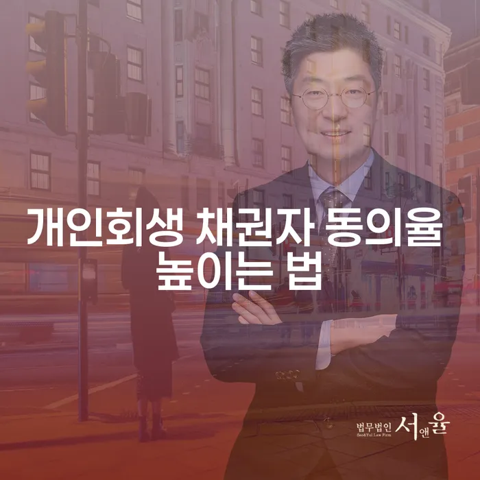 개인회생 채권자 동의율을 높이는 법, 어떻게 할 수 있을까요?