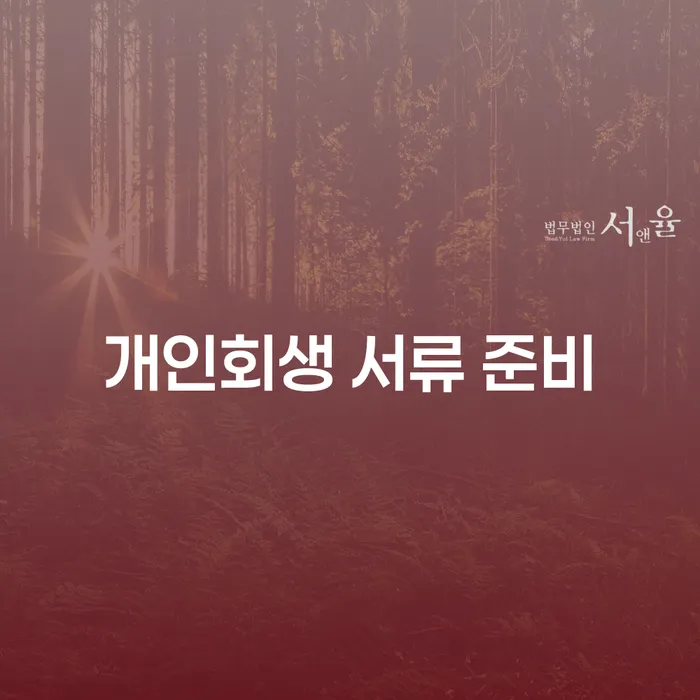 개인회생 서류 준비로 채무의 늪에서 벗어나는 방법은?