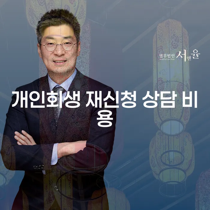 개인회생 재신청 상담 비용: 어떻게 준비해야 할까요?