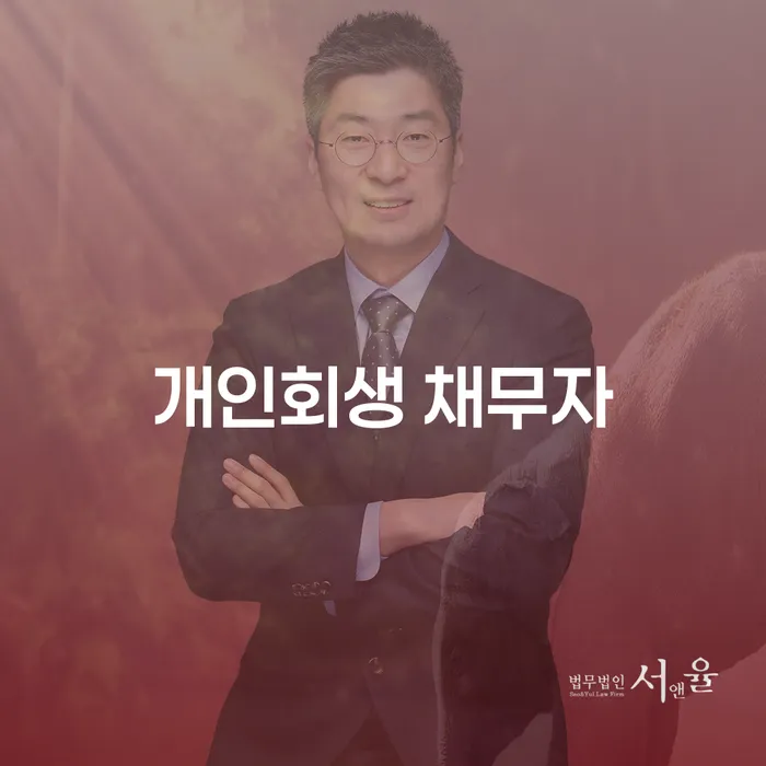 개인회생 채무자, 어떻게 해야 할까요?