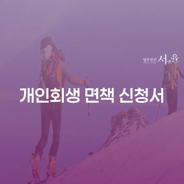 개인회생 면책 신청서: 어떻게 작성하고 언제 제출해야 할까요?