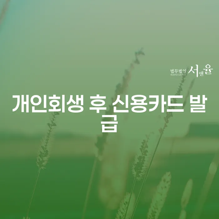 개인회생 후 신용카드 발급, 가능할까요?