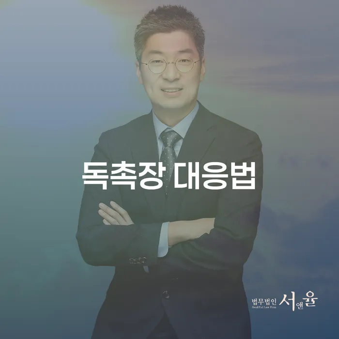 독촉장 대응법: 채무로부터 벗어나는 방법은?
