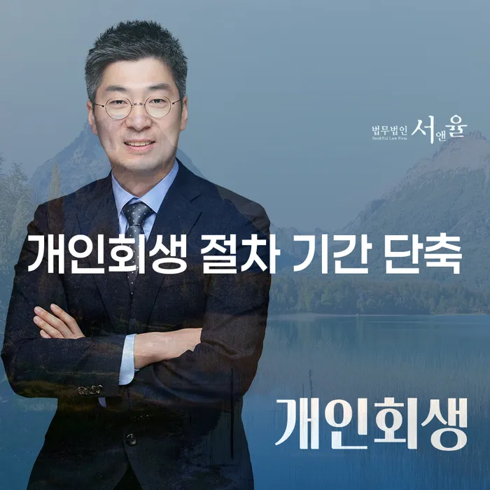 개인회생 절차 기간 단축을 어떻게 할 수 있을까요?