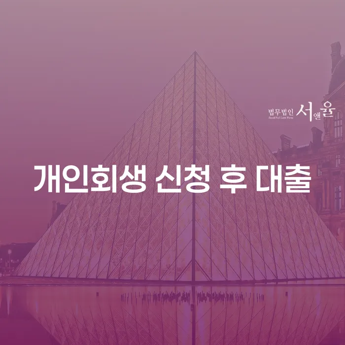 개인회생 신청 후 대출 가능한가요?