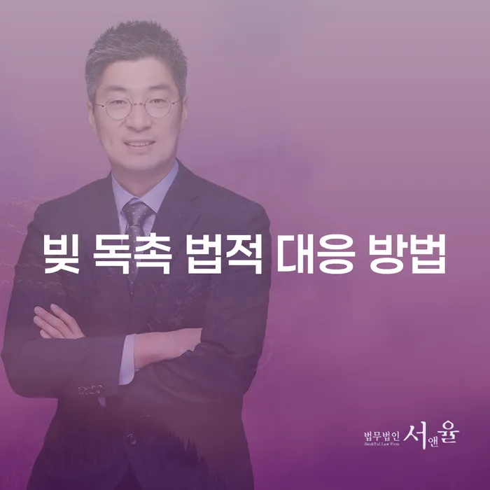 빚 독촉 법적 대응 방법: 어떻게 해야 할까요?