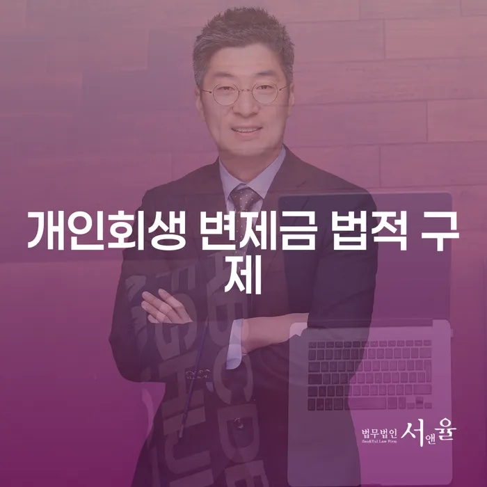 개인회생 변제금 법적 구제: 나의 빚을 줄일 수 있을까요?
