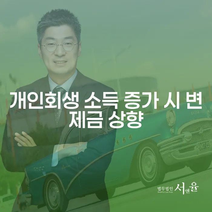 개인회생 중 소득 증가 시 변제금이 상향될까요?