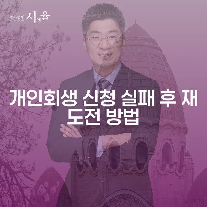 개인회생 신청 실패 후, 다시 도전할 수 있는 방법은 무엇일까요?