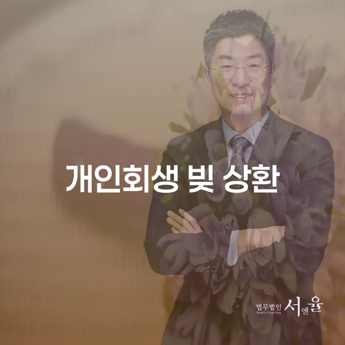개인회생 빚 상환, 어떻게 해결할 수 있을까요?