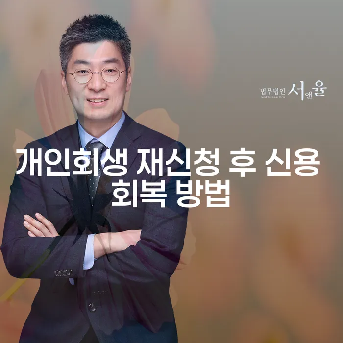 개인회생 재신청 후 신용 회복 방법은 어떻게 할 수 있을까요?