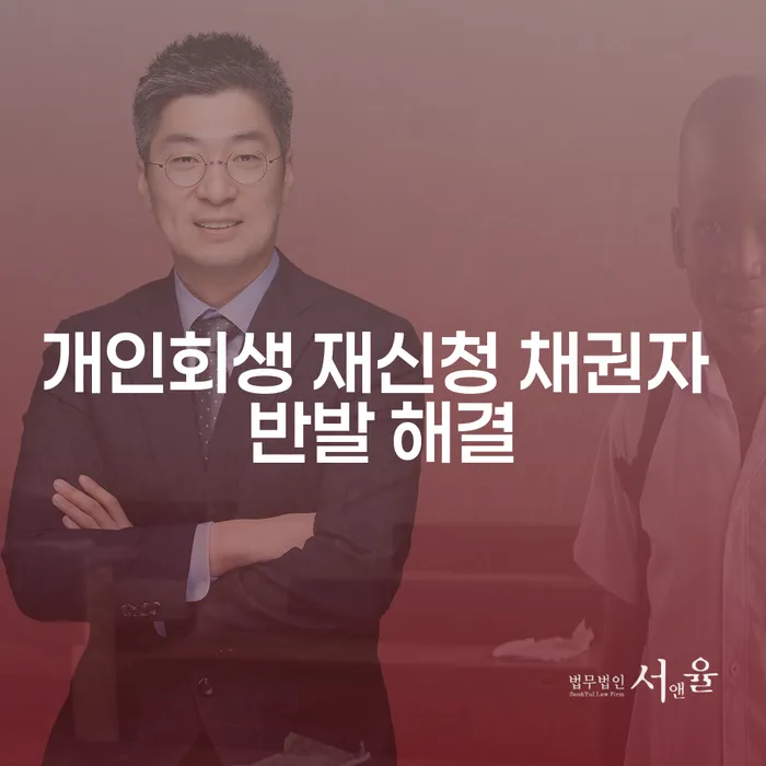 개인회생 재신청 시 채권자 반발, 어떻게 해결할 수 있을까요?