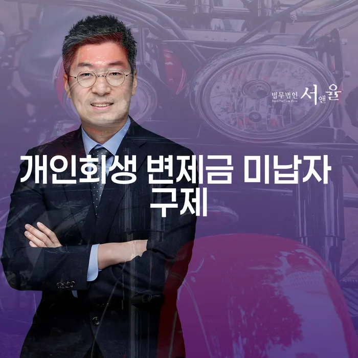 개인회생 변제금 미납자 구제, 어떻게 해야 할까요?
