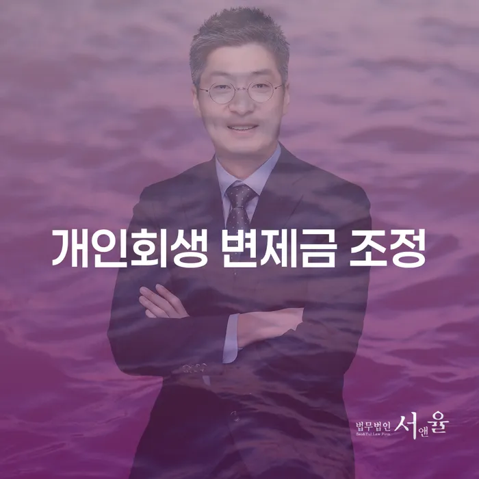 개인회생 변제금 조정: 어떻게 시작해야 할까?