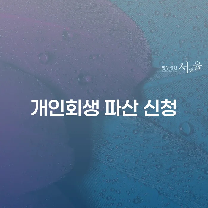 개인회생 파산 신청, 지금이 적기일까요?
