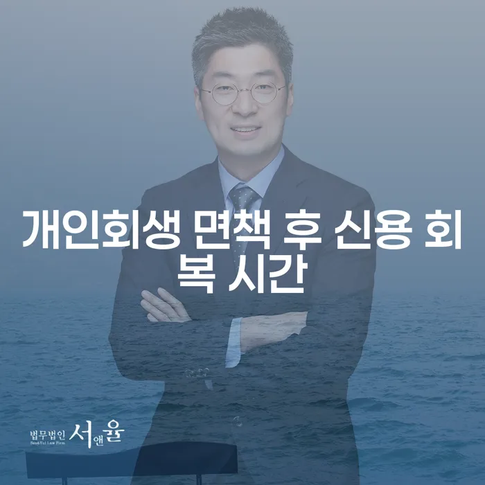 개인회생 면책 후 신용 회복 시간, 얼마나 걸릴까요?