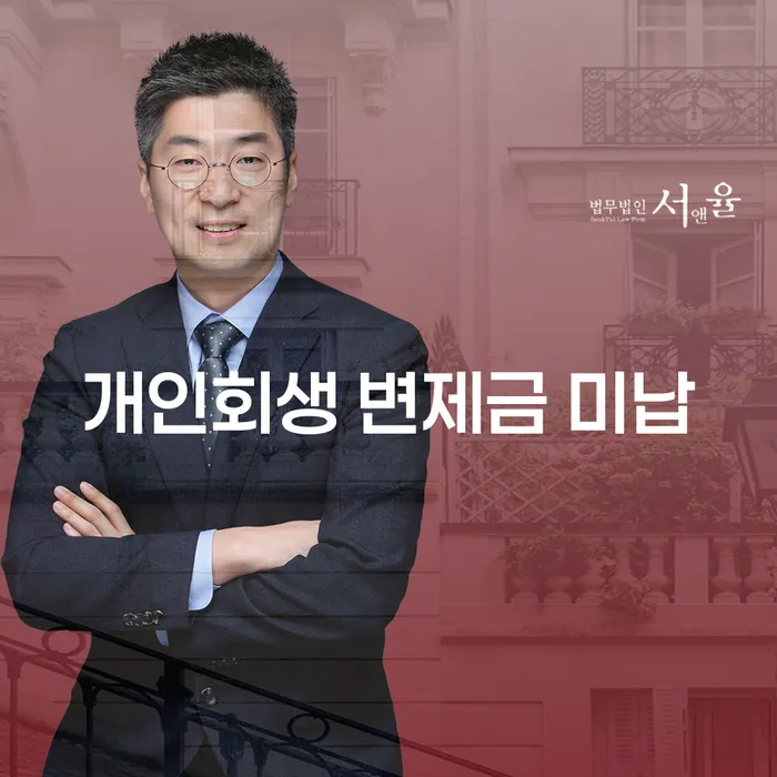 개인회생 변제금 미납, 어떻게 해결할 수 있을까요?