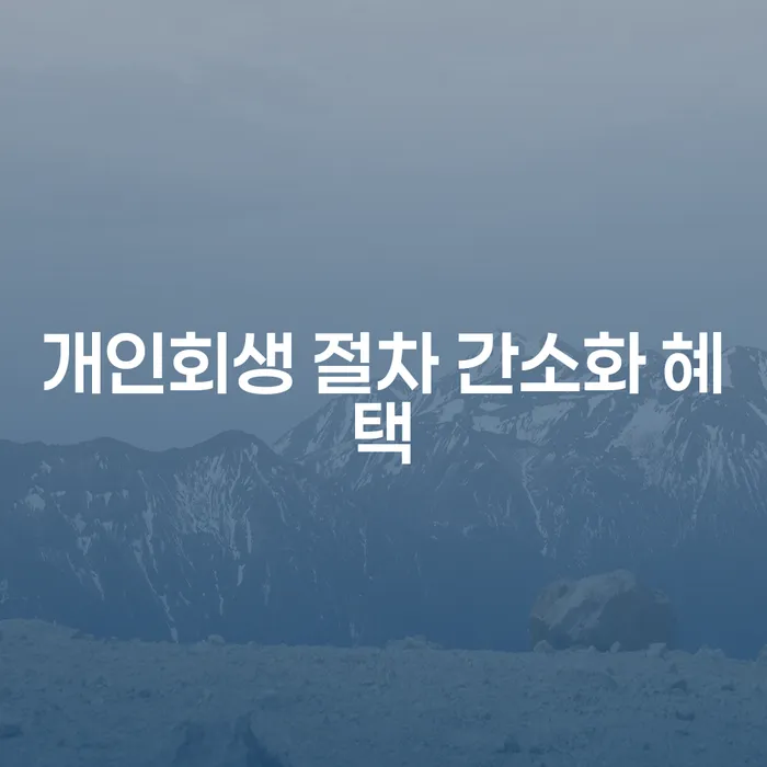 개인회생 절차 간소화 혜택이란 무엇인가요?