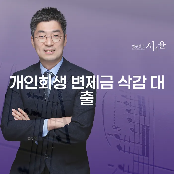 개인회생 변제금 삭감 대출, 어떻게 신청할까요?