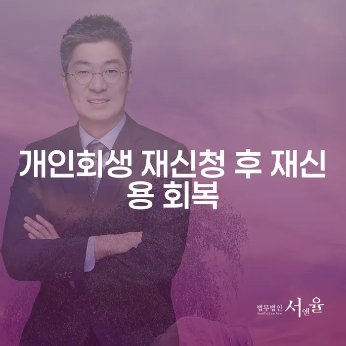 개인회생 재신청 후 재신용 회복, 어떻게 할 수 있을까요?