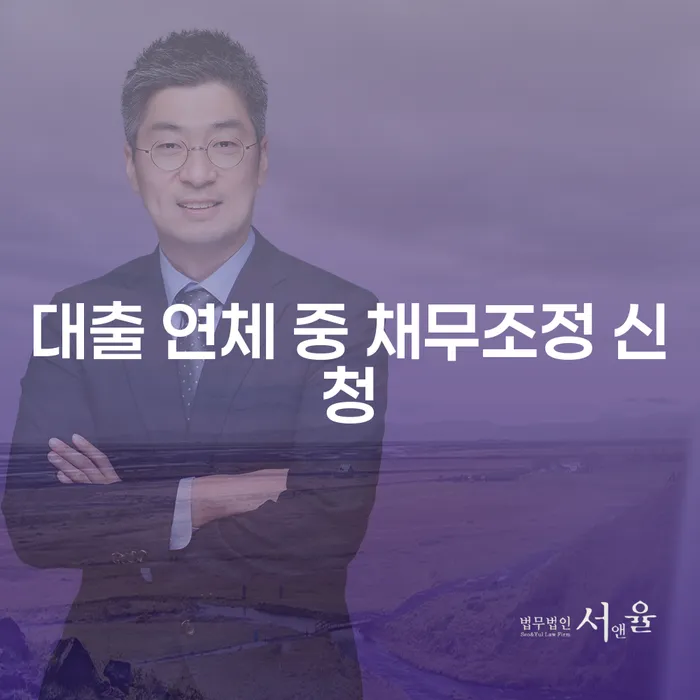 대출 연체 중 채무조정 신청, 어떻게 해야 할까요?