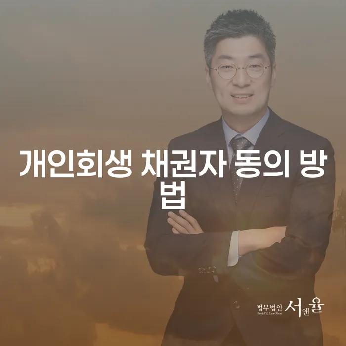 개인회생 채권자 동의 방법: 어떻게 쉽게 해결할 수 있을까요?