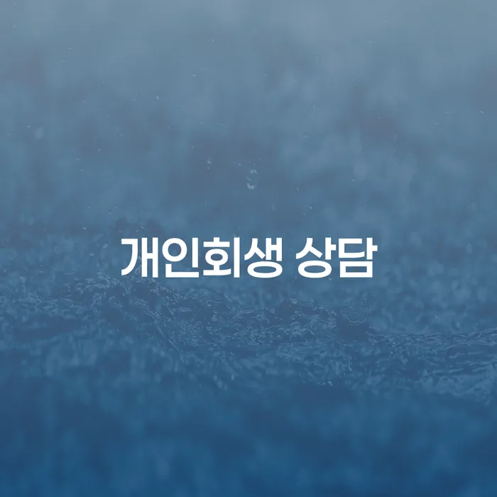 개인회생 상담, 지금 당신이 알아야 할 모든 것!