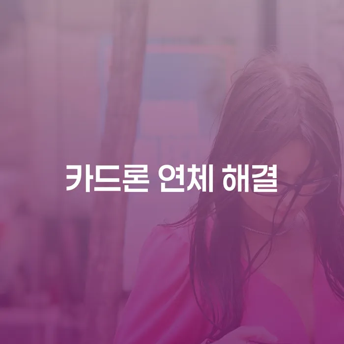 카드론 연체 해결: 어떻게 시작해야 할까요?