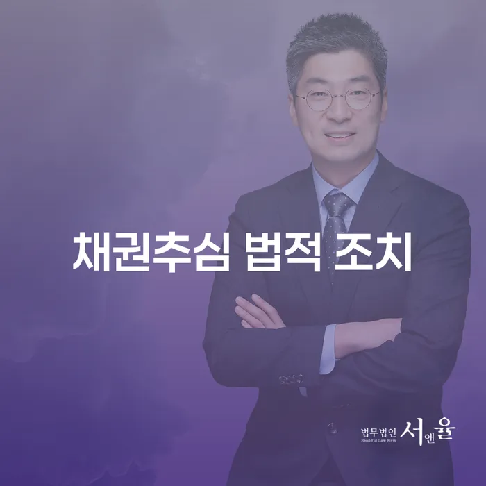 채권추심 법적 조치: 어떻게 시작해야 할까?