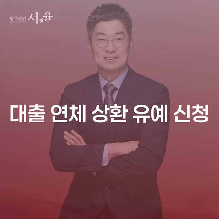 대출 연체 상환 유예 신청이 필요한 이유는?