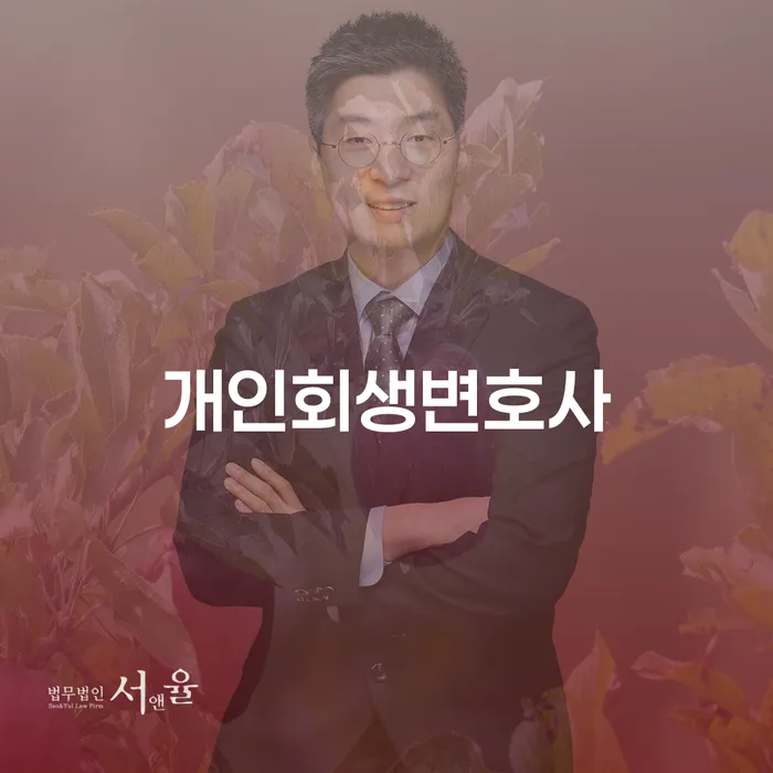 면목3.8동 개인회생 변호사와 함께하는 성공적인 재기