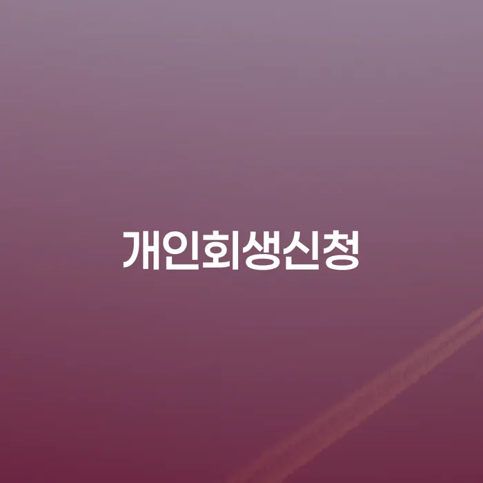 여의동 개인회생신청 절차 및 사례 분석
