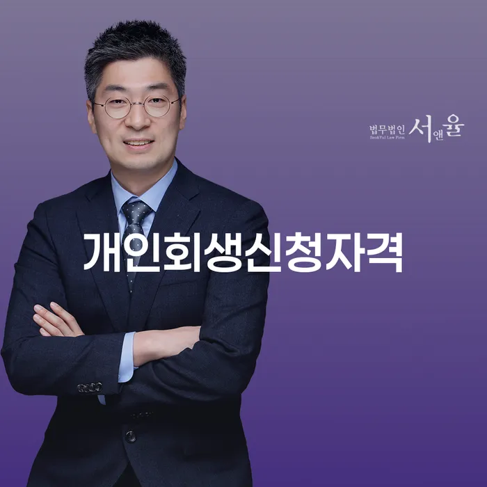 우이동 개인회생신청자격 가이드와 절차