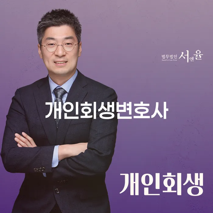 성현동 개인회생변호사와 함께하는 채무 해결