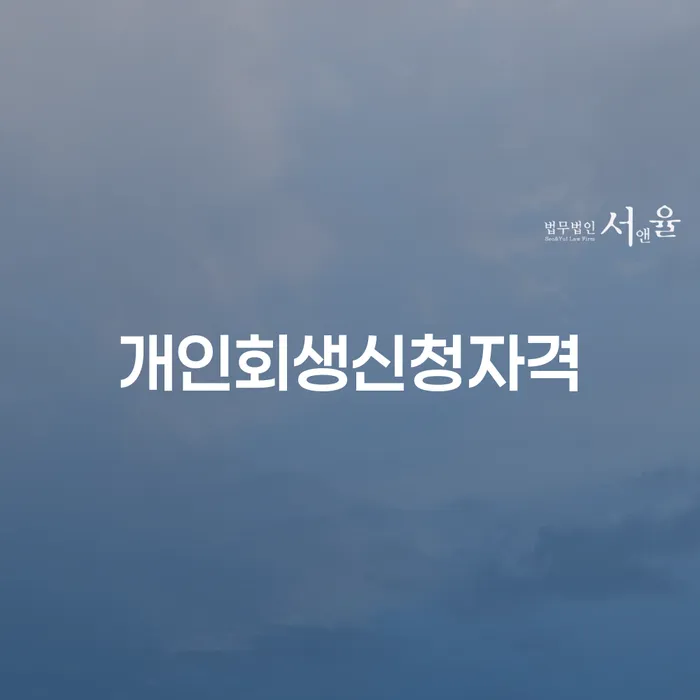 대방동 개인회생 신청자격과 절차