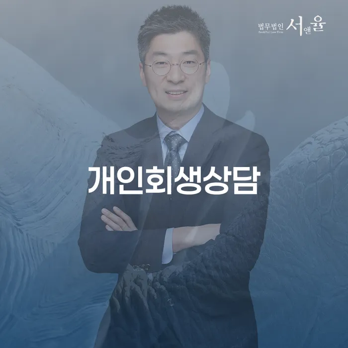신당동 개인회생상담을 통해 채무 문제를 해결할 수 있을까요?