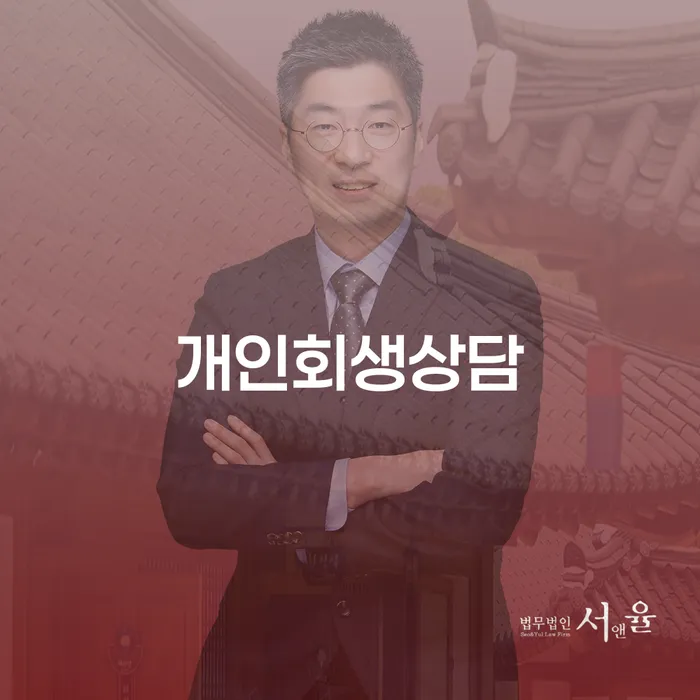 효창동 개인회생상담을 통해 채무 문제를 해결하는 방법은 무엇일까요?