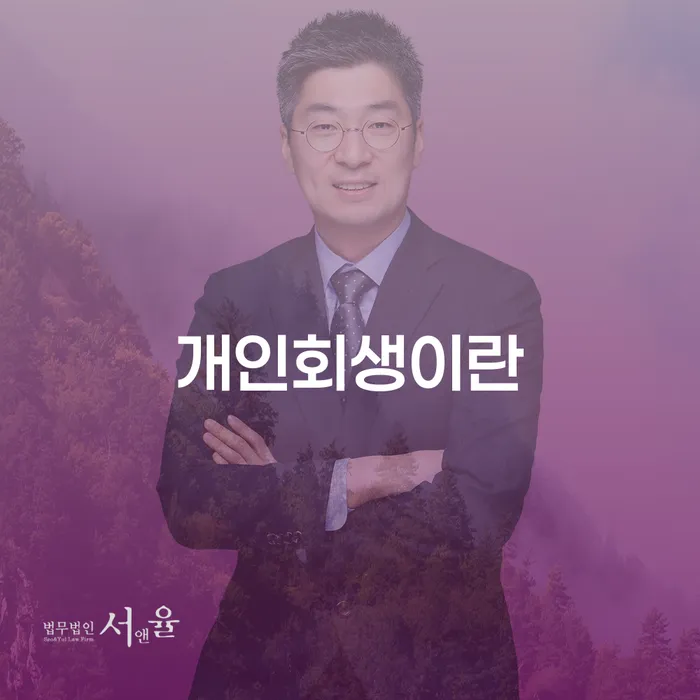 개인회생이란 무엇인가요? 채무로 인한 어려움을 해결하는 방법
